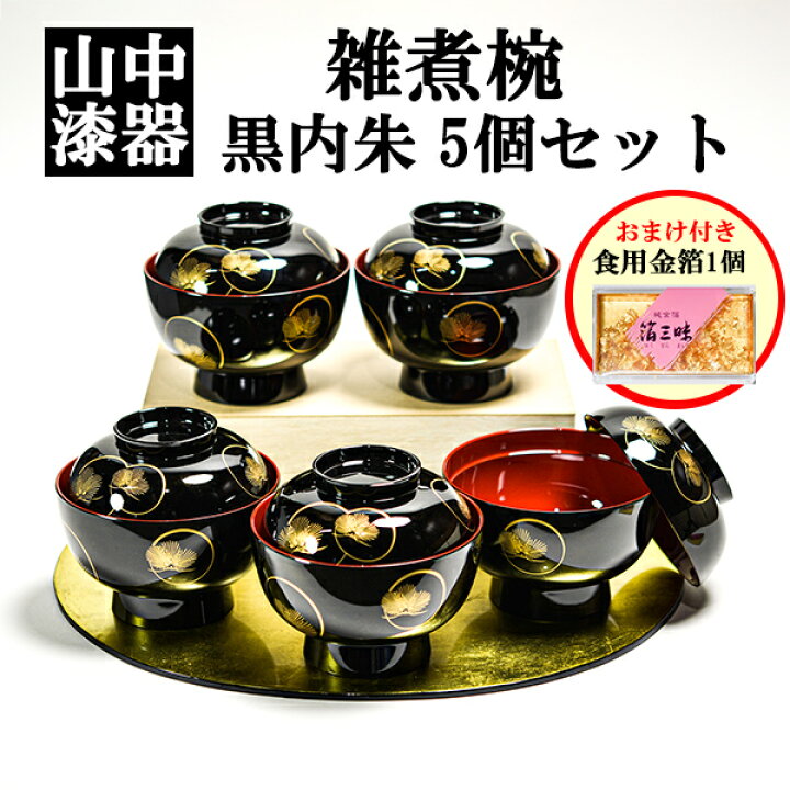 楽天市場】【LINE登録で300円クーポン】 雑煮椀 耀松紋 黒内朱 135mm 5 