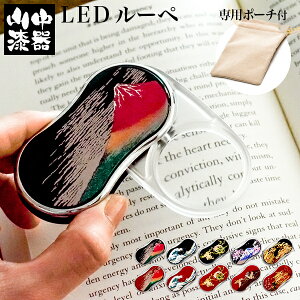 漆芸LEDルーペ(選べる10種類)-文房具海外法人ギフト漆塗りルーペ