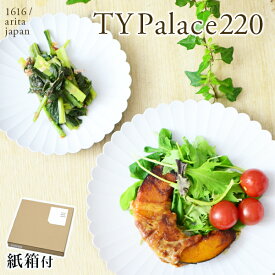 【10％OFFクーポン 本日23:59まで】 TY Palace(パレス) 220mm 1枚 紙箱入り ( 1616 / arita japan TY Palace あす楽 父の日 早割 プレゼント 初任給 TYパレス プレート 皿 オーブン レンジ可 陶器 有田焼 結婚 出産 内祝い 引き出物 金婚式 誕生日プレゼント 還暦祝い )