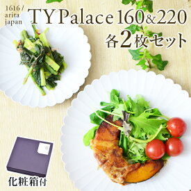 【5％OFFクーポン 27日09:59まで】TY Palace(パレス) 160mm＆220mm 各2枚（4枚セット） 化粧箱入り ( 1616 / arita japan TY Palace あす楽 母の日 早割 プレゼント 初任給 TYパレス プレート 皿 オーブン レンジ可 陶器 有田焼 結婚 出産 内祝い 引き出物 金婚式 )