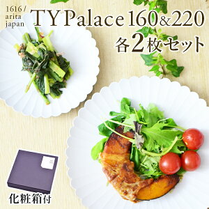 �y9/20�E10%OFF�N�[�|���z TY Palace(�p���X) 160mm��220mm �e2���i4���Z�b�g�j ���ϔ����� ( 1616 / arita japan TY Palace �h�V�̓� �v���[���g ���p�I TY�p���X �v���[�g �M �I�[�u�� �����W�� ���� �L�c�� ��