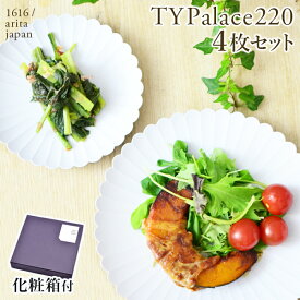 【11%OFFクーポン!!7/19 20時~4H限定】 TY Palace(パレス) 220mm 4枚セット 化粧箱入り ( 1616 / arita japan TY Palace あす楽 TYパレス プレート 皿 オーブン レンジ可 陶器 有田焼 結婚 出産 内祝い 引き出物 金婚式 誕生日プレゼント 還暦祝い 古希 喜寿 米寿 退職 )