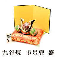 名入れ木札無料 九谷焼 兜 盛 6号 座布団・屏風・立札付き ( 退職祝い 定年 五月人形 かぶと 陶器 コンパ…