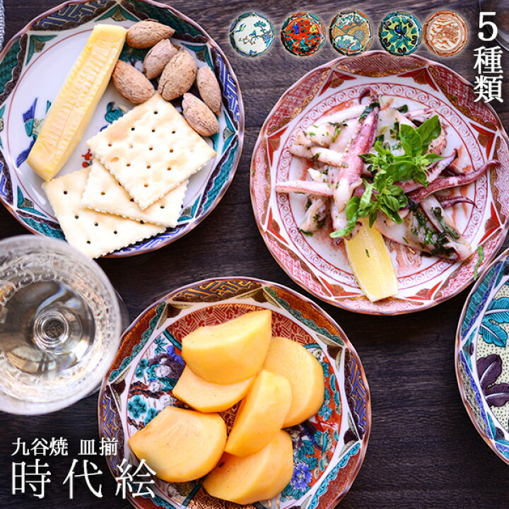 楽天市場】【8％OFFクーポン 本日23:59まで】 九谷焼 皿揃 時代絵 4.5 