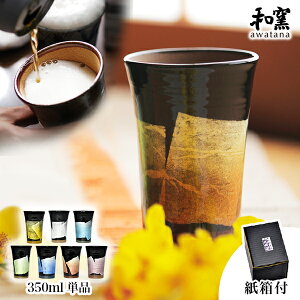 【5%OFFクーポン 10/27 9:59まで】 九谷焼 ビアカップ awatana 銀彩 紙箱付き 350ml 1個 ( 和窯 awatana あす楽 陶器 ビアグラス ビアカップ ビールグラス タンブラー 九谷焼 結婚 出産 内祝い 引き出物