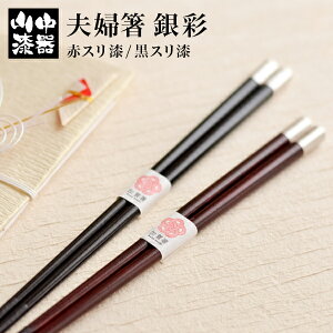【LINE登録で300円クーポン】 加賀箸 銀彩 赤スリ漆 黒スリ漆 ペア ( あす楽 夫婦箸 お箸 ペア セット 結婚祝い 結婚内祝い セット 山中漆器 結婚 出産 内祝い 引き出物 金婚式 誕生日プレゼン