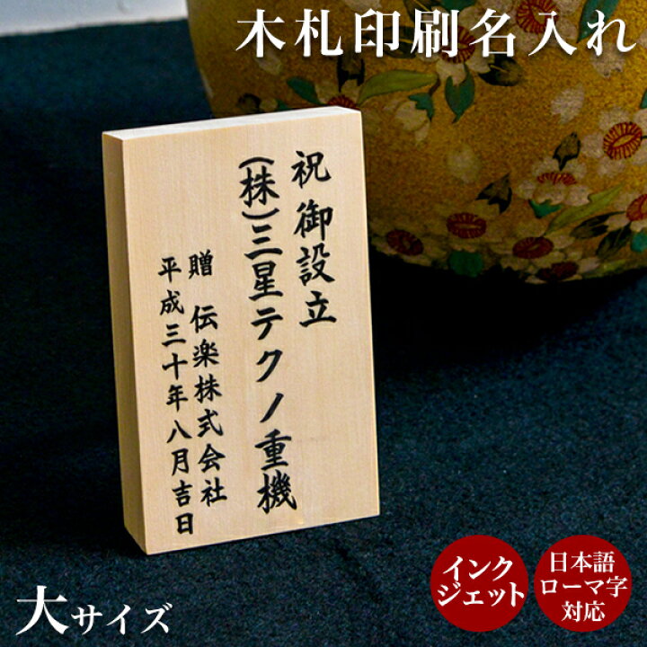 楽天市場】【LINE登録で300円クーポン】 当店で最も短納期の名入れ木札  