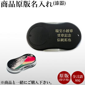 山中漆器 名入れ 原版 印字代 1個 ( 敬老の日 プレゼント 実用的 当店の商品とご一緒にご注文ください ※漆器商品専用 ※対応商品をご確認ください )