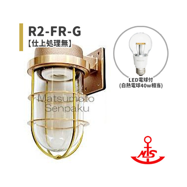 ■ウォールライトシリーズ■ 屋内・屋外兼用モデル 松本船舶 真鍮 マリンランプ Ｒ２号フランジゴールド ＬＥＤランプ装着モデル R2-FR-G (R2FRG)