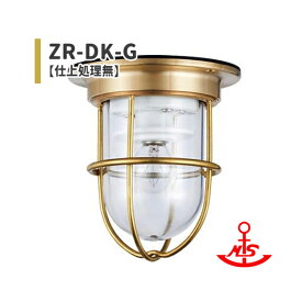 松本船舶 真鍮 マリンランプ ゼロデッキゴールド 白熱ランプ装着モデル ZR-DK-G (ZRDKG)