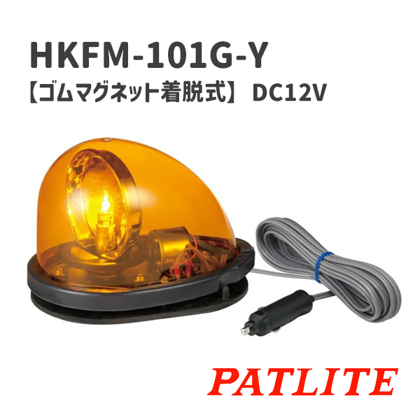 パトライト 流線形回転灯 HKFM-101G-Y 黄 （DC12V） ゴムマグネット着脱式