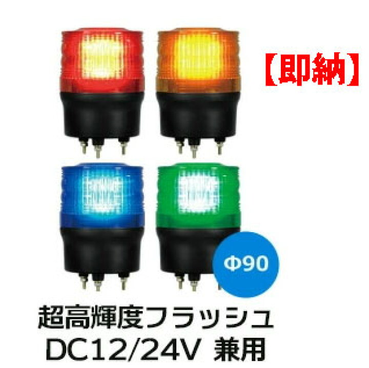 楽天市場 即納 Ledフラッシュ灯 ニコトーチ Vk09r D24n Dc12 24v兼用キセノンランプに変わるハイパワーled使用の超高輝度 フラッシュライト F90 防滴 赤 黄 緑 青 日恵製作所 送料無料 パトライト社回転灯通販電材ランド