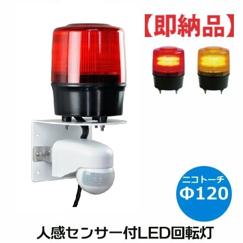 LED回転灯（人感センサー）AC100Vコンセントプラグ付 ニコトーチ φ120 VL12R型  （赤 黄）ブザー有無選択可 日恵製作所　送料無料