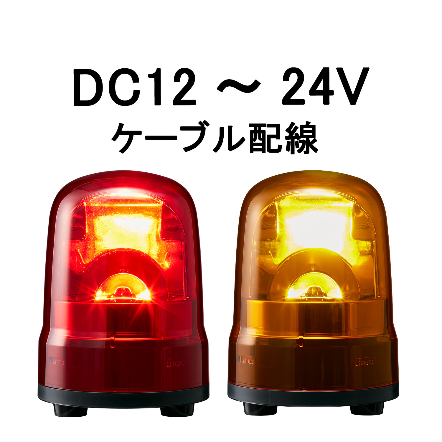 パトライト LED回転灯 SFシリーズ φ100mm DC12/DC24 2点穴式取付