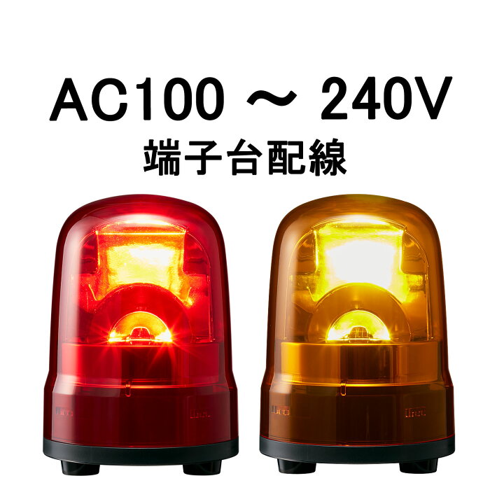 楽天市場】【短納期】パトライト(PATLITE) LED回転灯 SKH-M2T AC100 