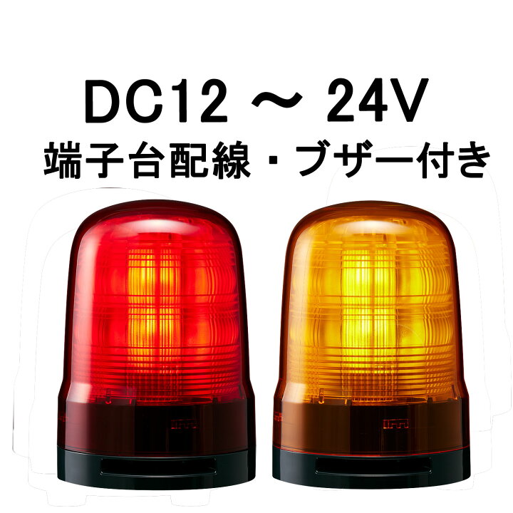 楽天市場】パトライト(PATLITE) モータレスLED回転灯 SF10-M1KTB DC12 