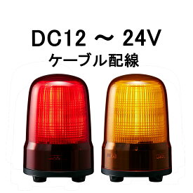 【短納期】パトライト(PATLITE)　LED表示灯 SL08-M1JN DC12〜24V Ф80 ケーブル配線 防滴 （赤or黄）（PES-24A DC24V、PS-24、PSE-M1後継機種）