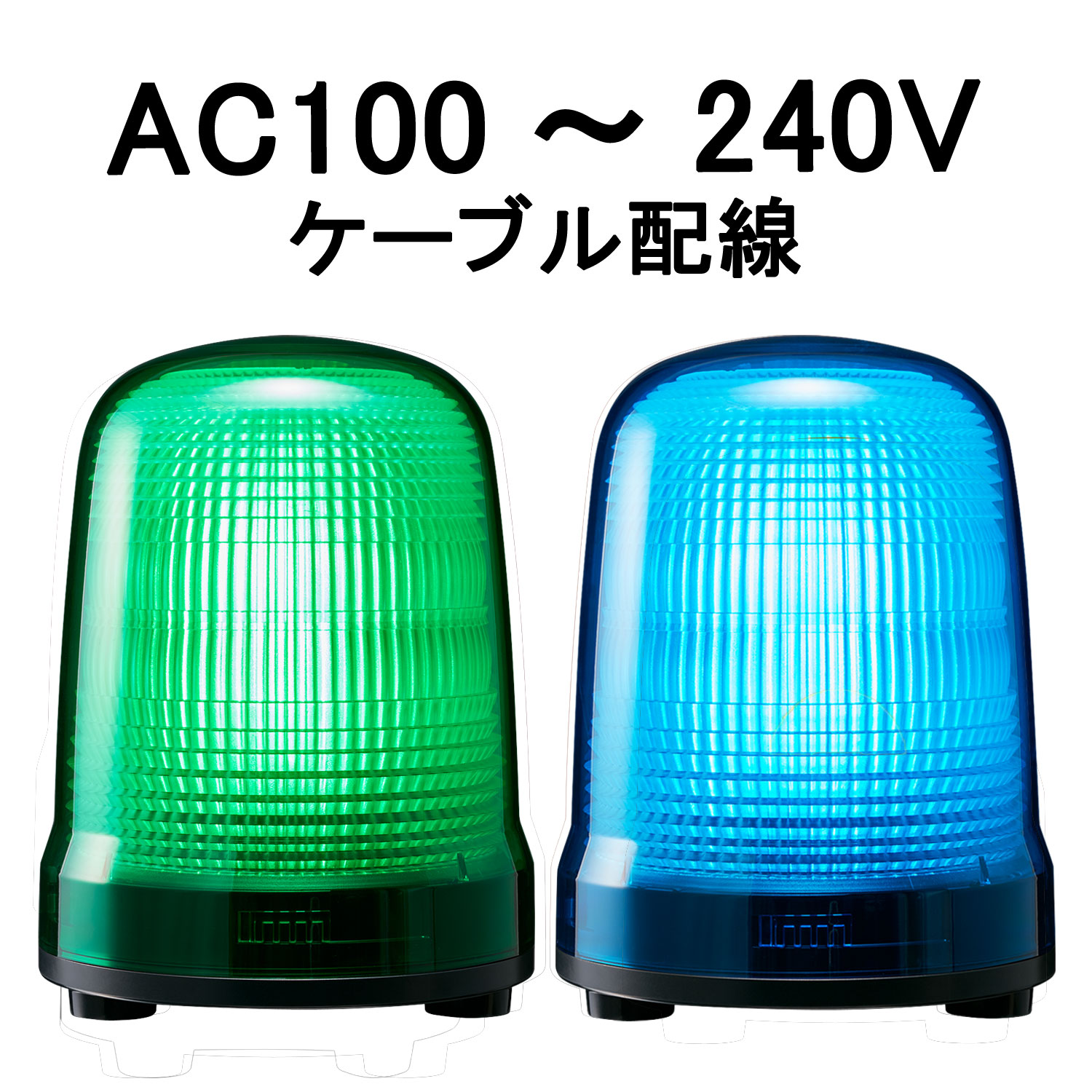 【短納期】パトライト(PATLITE)　LED表示灯 SL15-M2JN AC100〜240V Ф150 ケーブル配線 防滴 （緑or青） |  パトライト社回転灯通販電材ランド