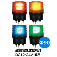 LED回転灯 ニコトーチ VK09R-D24K DC12/24V兼用　ハイパワーLED使用の超高輝度回転灯。Ф90 防滴 （赤 黄…