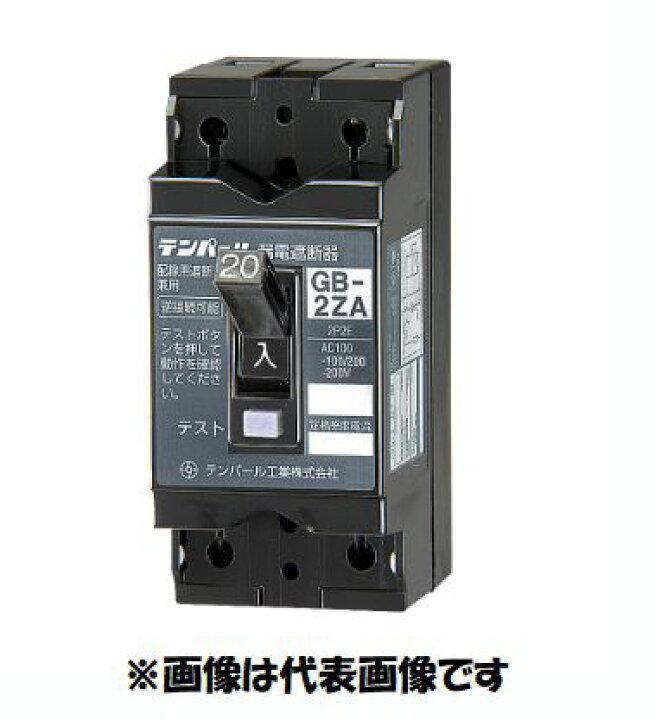 楽天市場】在庫あり テンパール GB-2ZA 20A 30mA 100/200V兼用 2ZA2030  