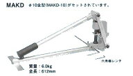 ☆新品☆　ネグロス　ダクター穴あけ工具　MAKD