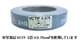 在庫あり　 富士電線　VCTF0.75SQx2C　ケーブル（電線）　100m巻　領収書可能