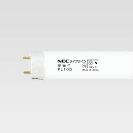 ☆在庫あり☆　NEC　蛍光ランプ　FL10D　昼光色　ホタルクス　☆領収書可能☆