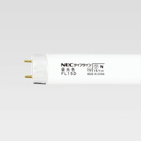 ☆在庫あり☆　NEC　蛍光ランプ　FL15D　昼光色　ホタルクス　☆領収書可能☆