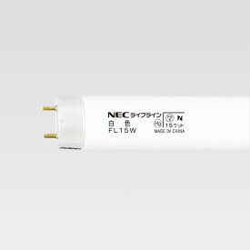 ☆在庫あり☆　NEC　蛍光ランプ　FL15W　白色　ホタルクス　☆領収書可能☆