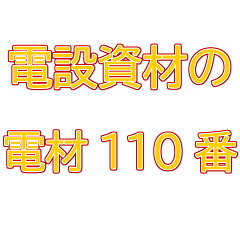 電材110番
