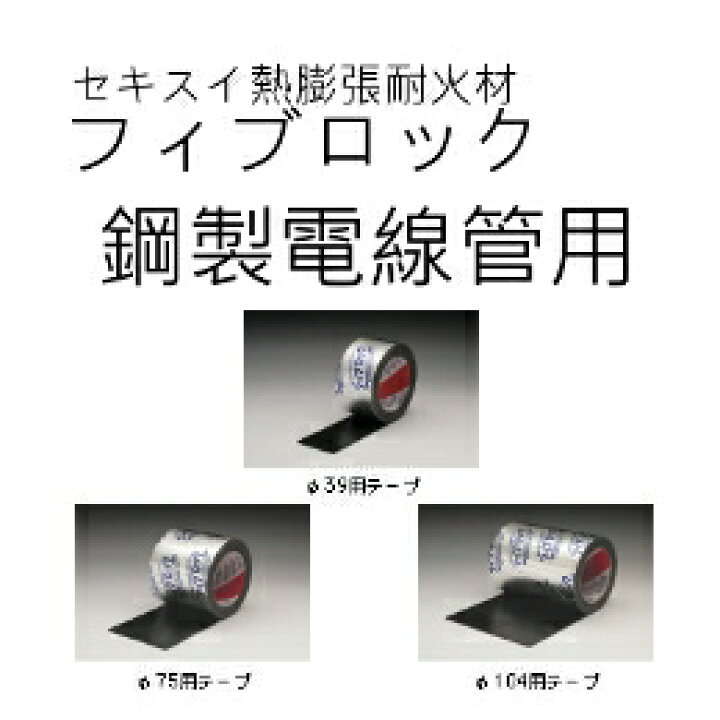 楽天市場】積水化学工業 セキスイ フィブロック 鋼製電線管用 φ104用 