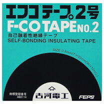 楽天市場】エフコテープ2号 古河電工の通販