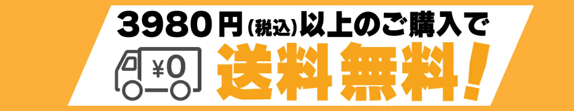 3980円(税込)以上のご購入で送料無料&#8252;