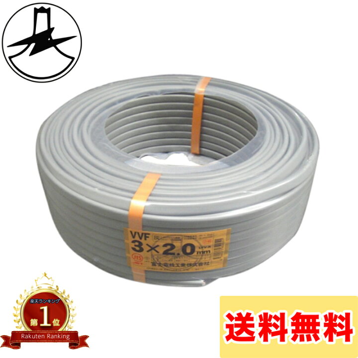 楽天市場】富士電線 VVFケーブル 2.0mm×3芯 100m巻 (灰色) VVF2.0×3C  