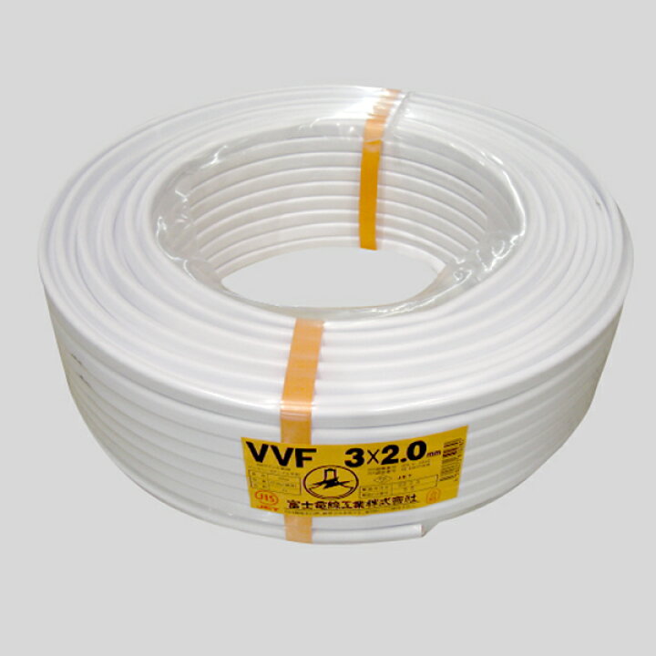 楽天市場】富士電線 VVFケーブル白 VVF2.0×3C×100Mシロ VVF2.0*3C*100M  
