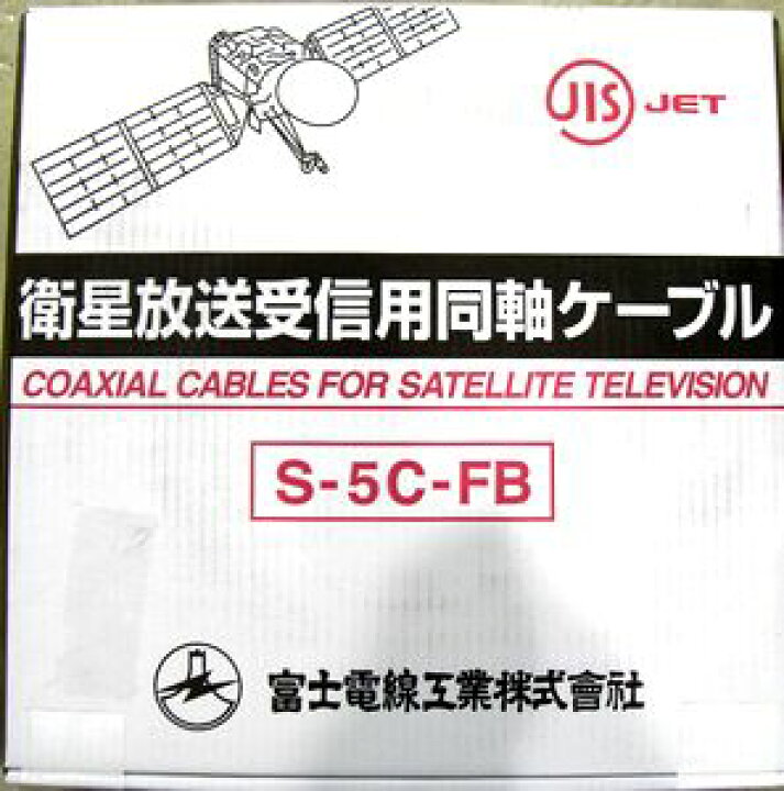 楽天市場】富士電線 衛星放送受信用同軸ケーブル S5CFB×100m巻き 黒 