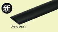 未来工業 【ケース販売特価 5本セット】 ワゴンモール OP10型 2m ブラック OP10-2K_set