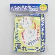 因幡電工 ドレンライン ドレン排水用レール 長さ:1.5m DL-1.5S 流れーる ながれーる