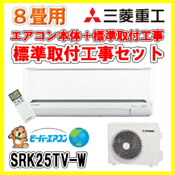 取付工事費込）三菱重工ビーバーエアコン8畳用2017