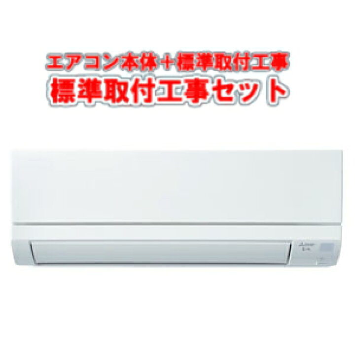 楽天市場】【エアコン取付工事セット】 三菱 ルームエアコン 《霧ヶ峰 