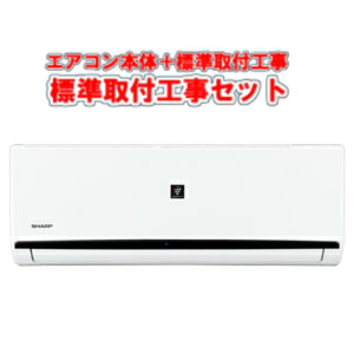楽天市場】【エアコン取付工事セット】シャープ ルームエアコン 冷房時 