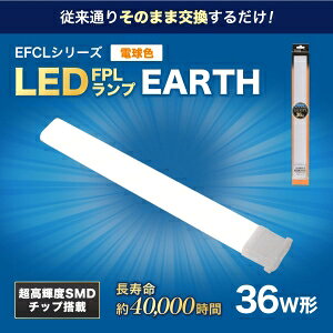 エコデバイス 【お買い得品 10本セット】36ワット相当 LED FPL(電球色) 工事不要ランプ FPL36LED-D_set