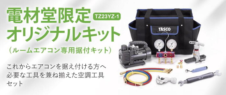楽天市場】電材堂 タスコ社製 ルームエアコン専用据付キット 空調工具 