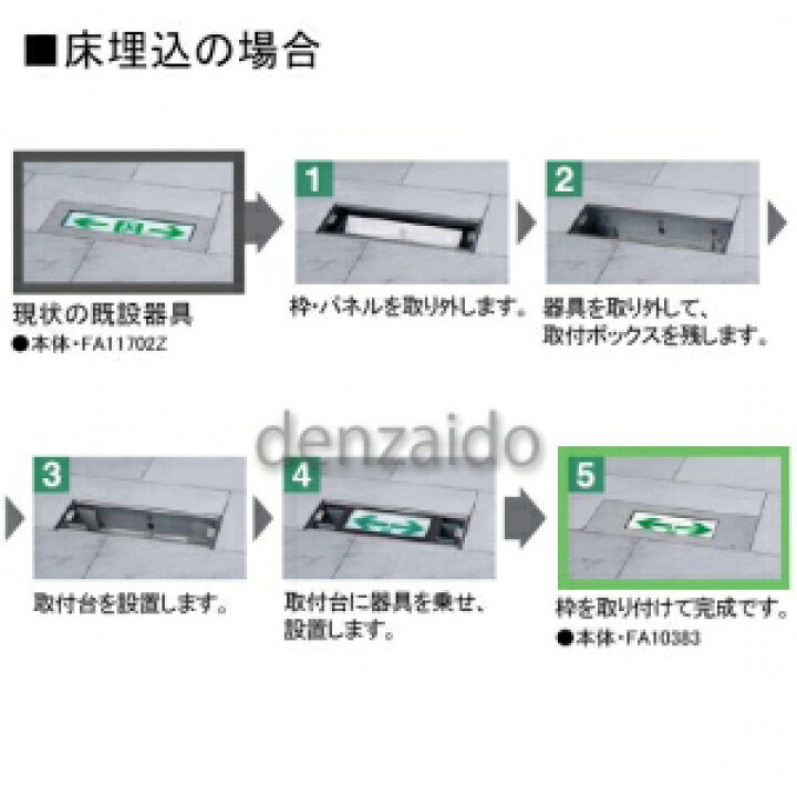 楽天市場】パナソニック LED誘導灯 リニューアル対応型 床埋込型一般型 