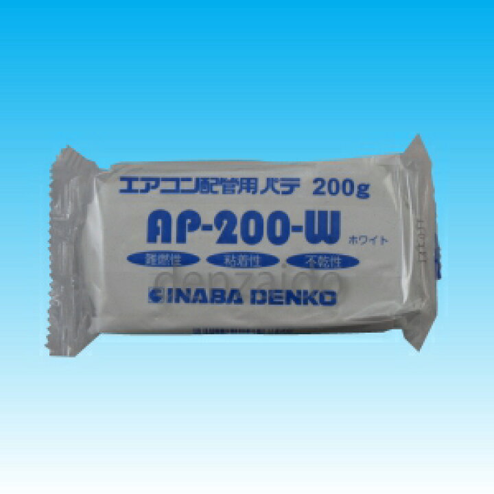 楽天市場】因幡電工 エアコン用シールパテ ホワイト 200g AP-200-W 