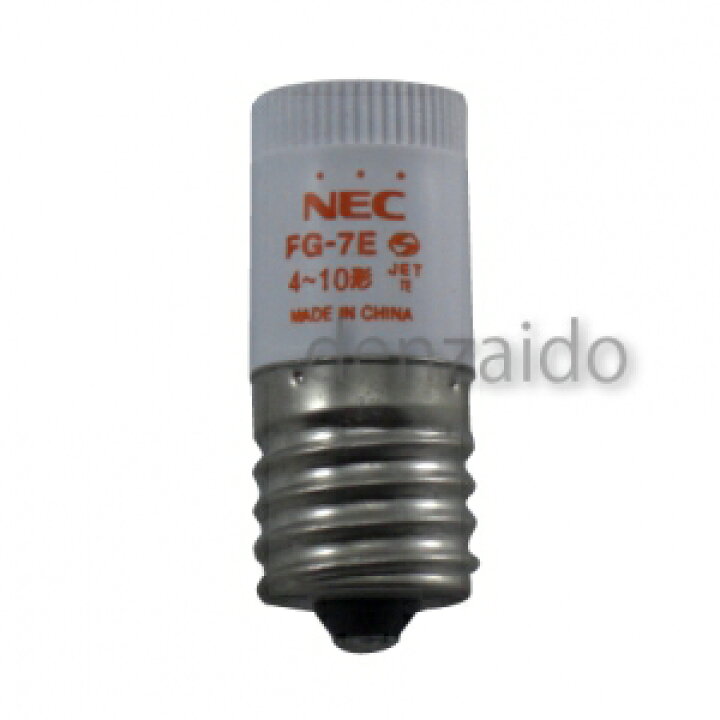 NEC グロースタータ (グロー球/点灯管) 4W〜10W用 E17口金 FG-7EC 電材堂 NEC グロースタータ (グロー球 点灯管) 40W用 P21口金 FG-4PC_25set