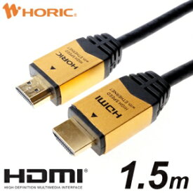 ホーリック ハイスピードHDMIケーブル 1.5m タイプA HDM15-891GD