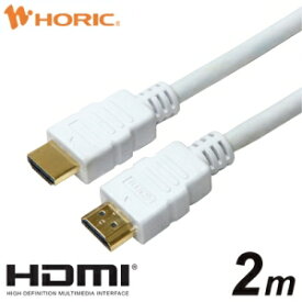 ホーリック ハイスピードHDMIケーブル 2.0m ホワイト プラスチックモールド HDM20-005WH