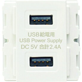 スガツネ工業 DM2-U2P2-WT埋込充電用USBコンセント 10個入り DM2-U2P2-WT_set