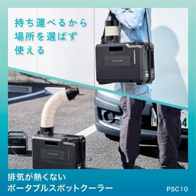 キングジム 排気が熱くないポータブルスポットクーラー PSC10